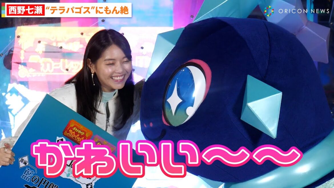 西野七瀬、初お披露目の新ポケモン“テラパゴス”に悶絶「かわいい~!」 『ポケモン テラスタルイルミネーション』点灯式