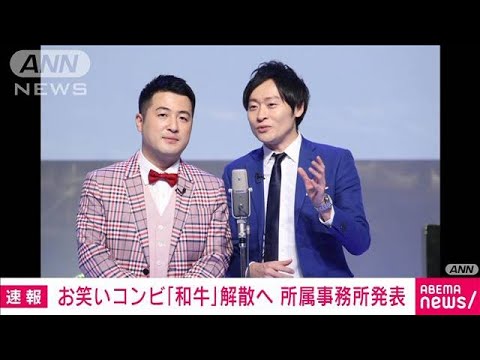 【速報】お笑いコンビ「和牛」解散へ 所属事務所発表(2023年12月12日)