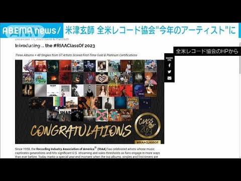 日本人初! 米津玄師さん 全米レコード協会選出“今年を代表するアーティスト”に(2023年12月13日)