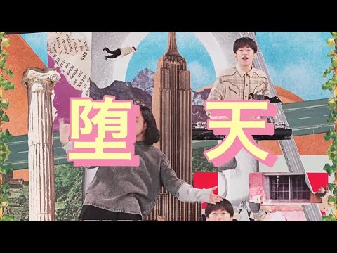 Creepy Nuts / 堕天 歌詞付き