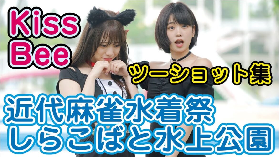 2022.4.29 KissBee ツーショット集 近代麻雀水着祭 しらこばと水上公園