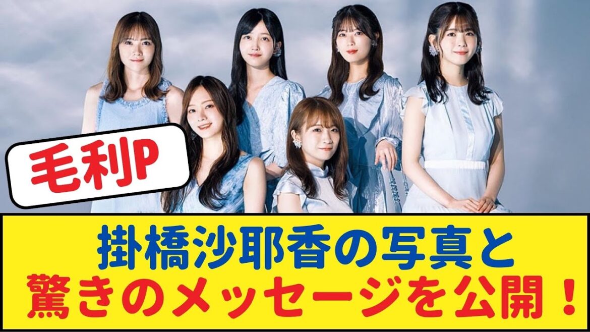 毛利P、掛橋沙耶香の写真と共に驚きのメッセージを公開!【乃木坂46・岩本蓮加・乃木坂工事中・乃木坂配信中】#乃木坂工事中 #乃木坂46 #乃木坂配信中 #乃木坂4期生 #写真