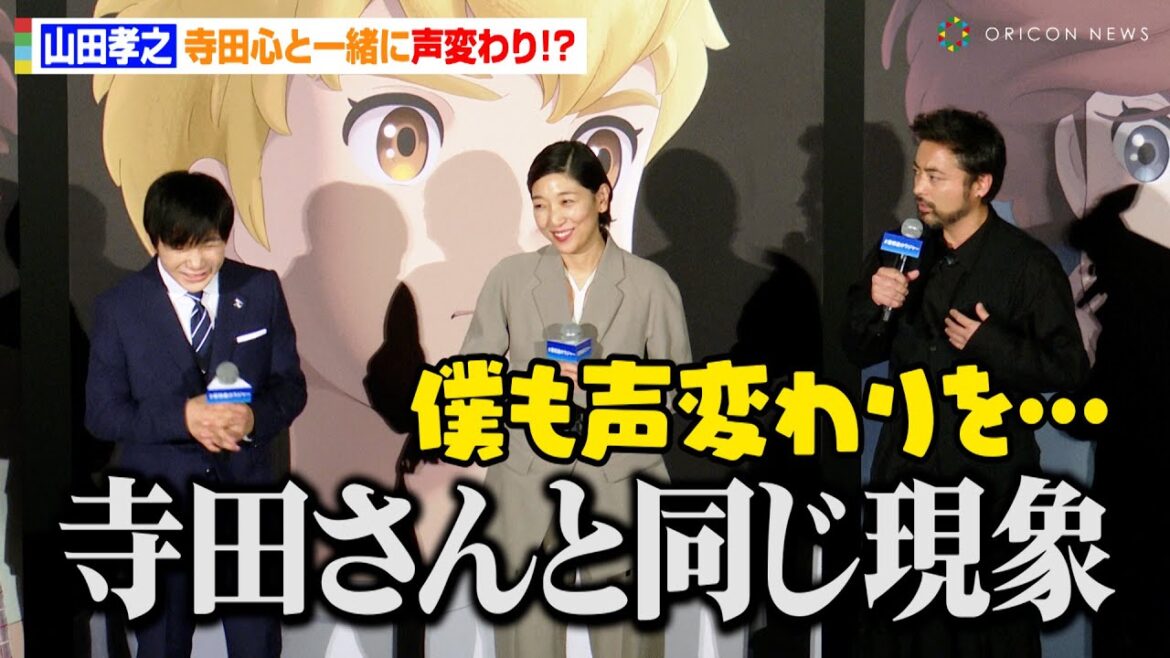 山田孝之、寺田心と一緒に声変わり!?冒頭挨拶からボケ連発で安藤サクラも苦笑い 映画『屋根裏のラジャー』ジャパンプレミア