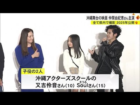 主演は仲間由紀恵さん 沖縄舞台の映画が2025年公開へ(沖縄テレビ)2023/12/12