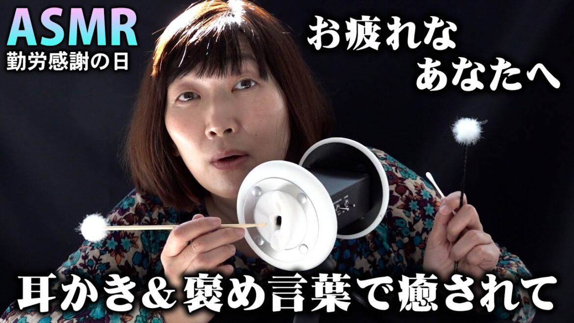 【ASMR】お疲れなあなたへ。エミコの耳かきと褒め言葉で癒されて…【勤労感謝の日】