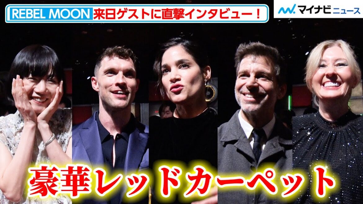 ザック・スナイダー監督や主演・ソフィア・ブテラら豪華来日ゲストに直撃インタビュー!『REBEL MOON — パート 1:炎の子』 ジャパンプレミアイベント