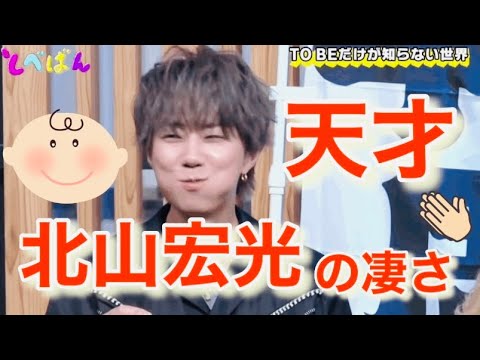 【切り抜き】とべばん 北山宏光はやっぱり天才だった #TOBE#北山宏光