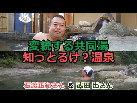 変貌する共同湯 知っとるけ?温泉 プレゼンター:齊藤 樹、石渡 正紀、武田 出【温泉人】第9-4回 #温泉 #共同湯 #野湯 #民泊 #湯瀬 #課題 #仲川 希良