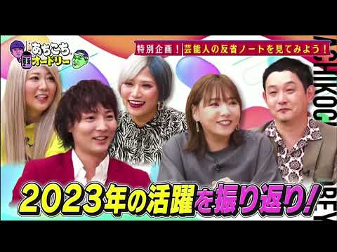 あちこちオードリー【反省ノート大賞2023】 2023年12月13日 FULL SHOW HD