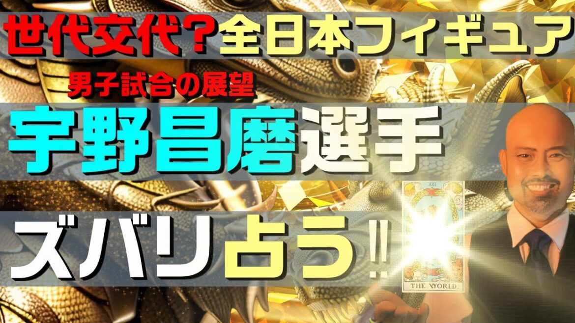 宇野昌磨選手 世代交代⁉ 全日本フィギュア男子をズバリ占う‼