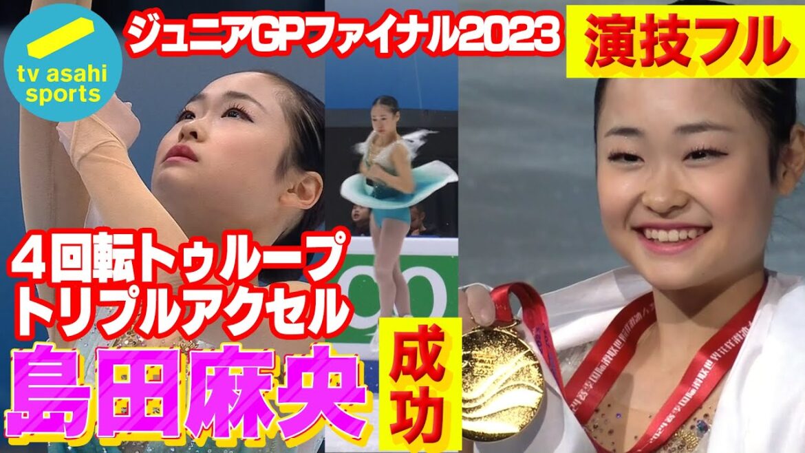 【トリプルアクセル&4回転同時成功】#島田麻央 (15)ジュニアGPファイナル2023女子フリーin中国 演技フル #GPF2023 #figureskating #MaoShimada