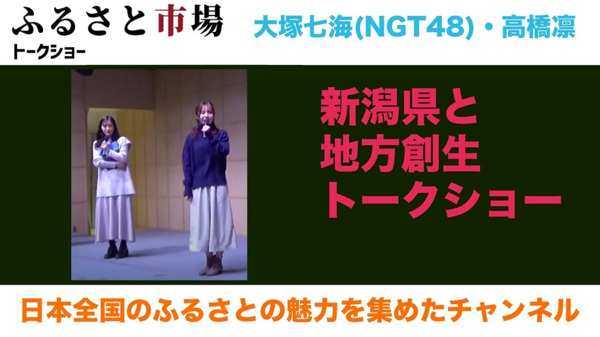 【新潟県】大塚七海(NGT48)・高橋凛「新潟県と地方創生トークショー」