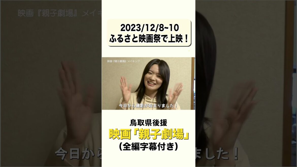 映画「親子劇場」中野郁海さん #親子劇場 #映画 #中野郁海