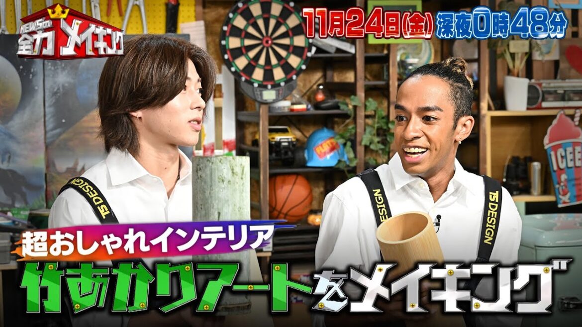Aぇ! group・リチャード&末澤と竹あかりアートに挑戦!!『NEWSの全力!!メイキング』11/24(金)【TBS】