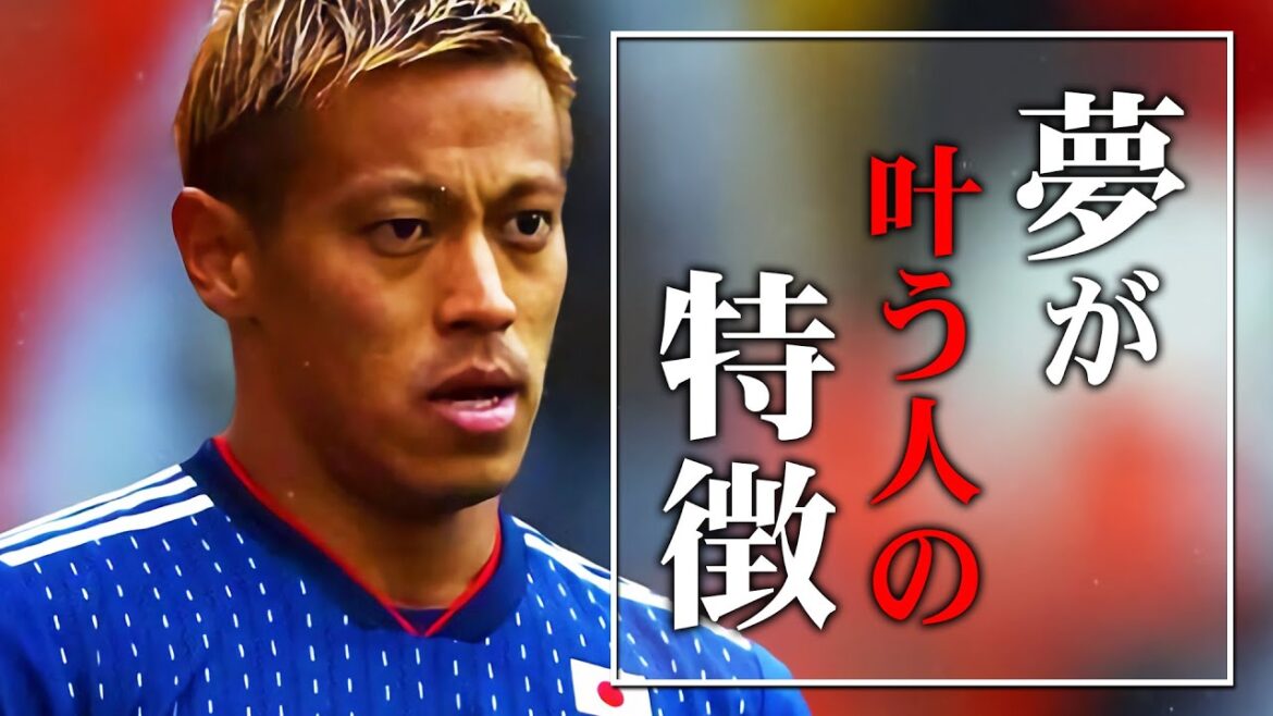 【本田圭佑】馬鹿にされるほど大きな夢を持ったほうが良い理由。【成功への道/成功哲学/モチベーション/名言】
