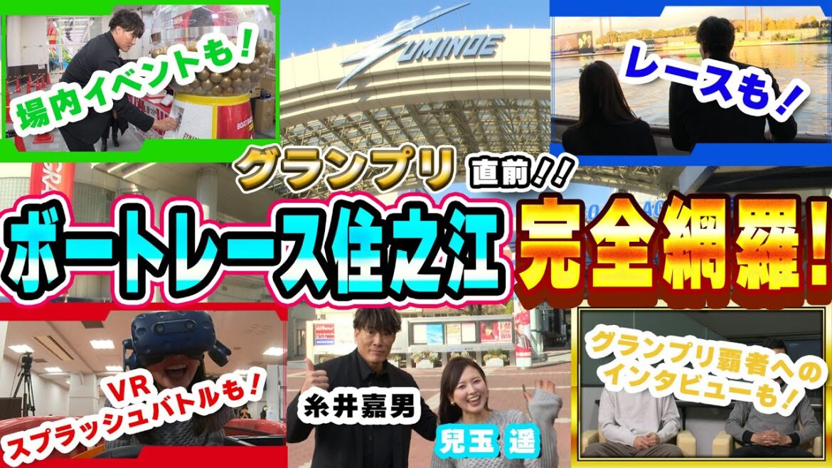 【SGグランプリ直前】糸井嘉男と兒玉遥がグランプリ出場選手に直撃インタビュー&ボートレース住之江で遊んでみた!!