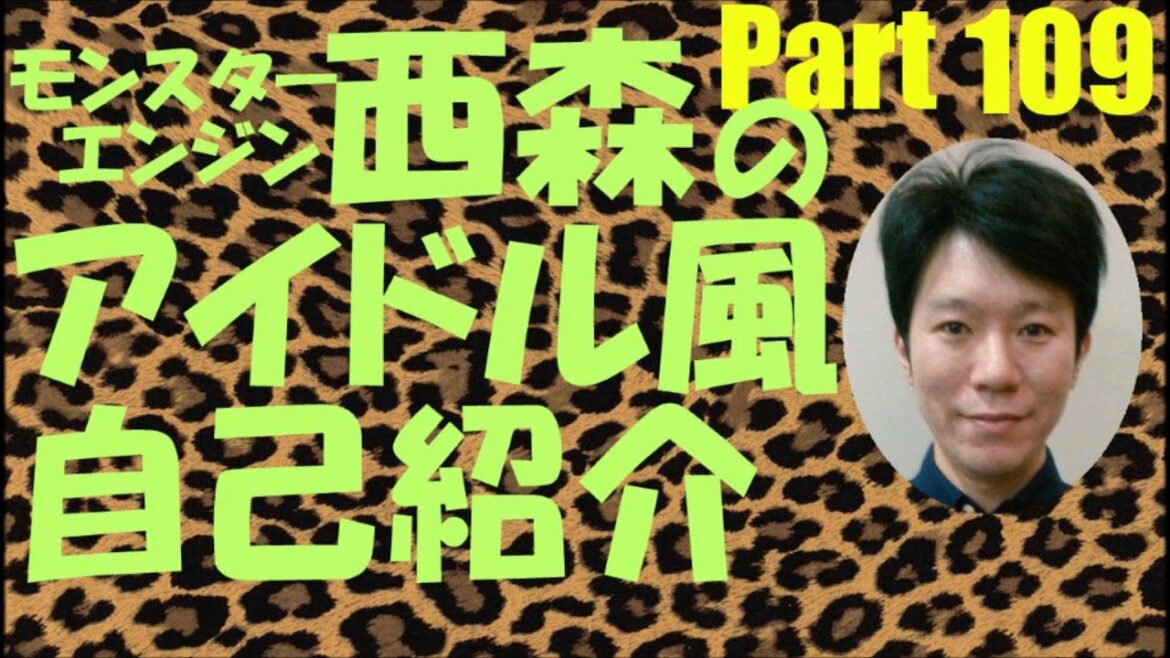 西森のアイドル風自己紹介Part109【モンスターエンジン】【NMB48】