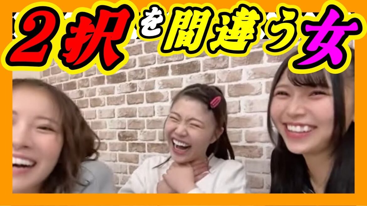 二択を間違える女。二択なのによく間違えます。 2023年10月20日 【小嶋花梨/出口結菜/前田令子】【SHOWROOM/NMB/切り抜き】