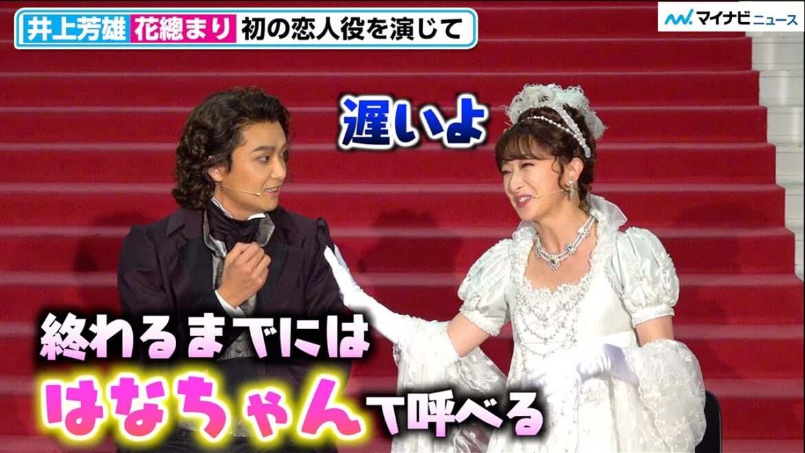 井上芳雄、花總まり と初の恋人役で“はなちゃん”呼びしたいが距離縮まらず⁉︎ 旧知の仲も「照れくささある」ミュージカル『ベートーヴェン』初日前会見