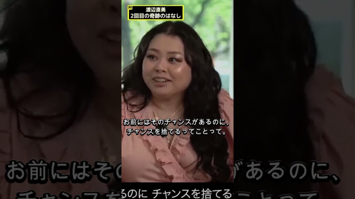 【渡辺直美】『2回目の奇跡のはなし』(#名言 #格言 #生き方 #人生を変える #いい言葉 #感動する言葉)