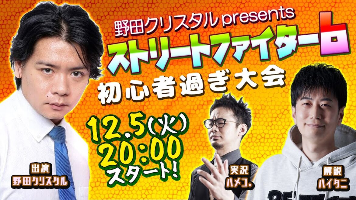 12/5(火)20:00スタート! 野田クリスタルpresents ストリートファイター6初心者すぎ大会!【実況:ハメコ。 解説:ハイタニ】