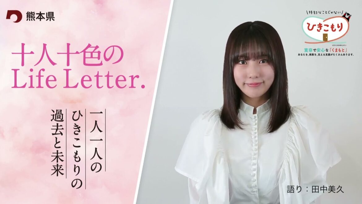 ひきこもりへの理解~田中美久さん~16s Ver