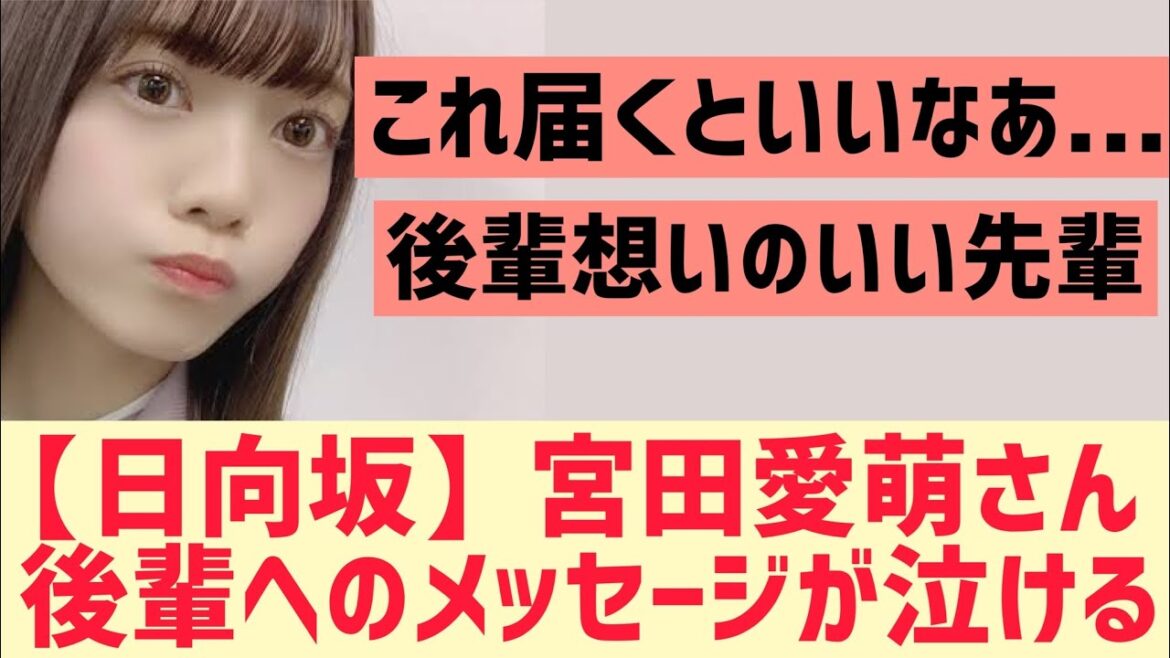 【元日向坂】宮田愛萌さん後輩へのメッセージが泣ける