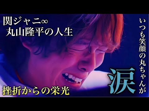 いつも笑顔の元気印…その光と影 関ジャニ∞ 丸山隆平の人生