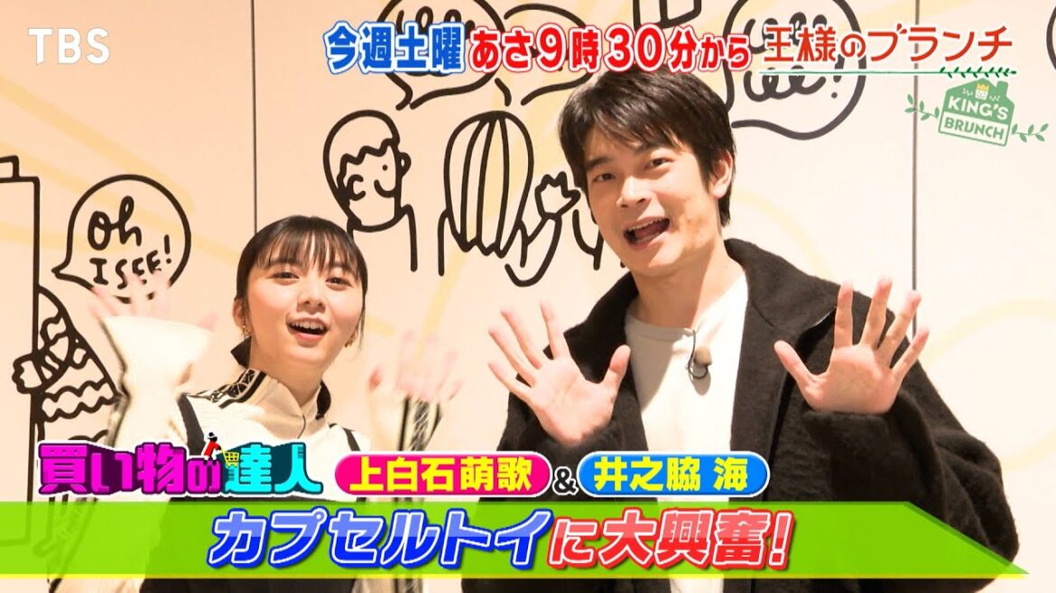 『王様のブランチ』12/16(土) 上白石萌歌・井之脇海 カプセルトイに大興奮!! 生田絵梨花・福山雅治 直撃インタビュー【TBS】