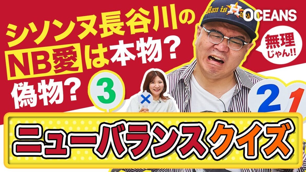 【難問】ニューバランスクイズ! シソンヌ長谷川の正解率はまさかの◯%!?