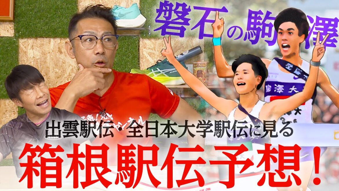 最強王者・駒澤を倒すのは!?出雲・全日本から見る箱根駅伝予想