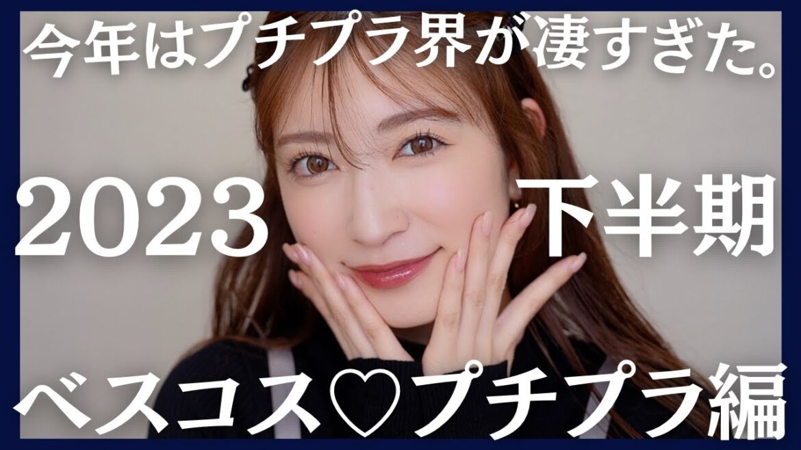【2023年下半期ベストコスメ/プチプラ編🏆】圧倒的1位降臨。半年かけて厳選したベスコス22選。【スキンケアも】