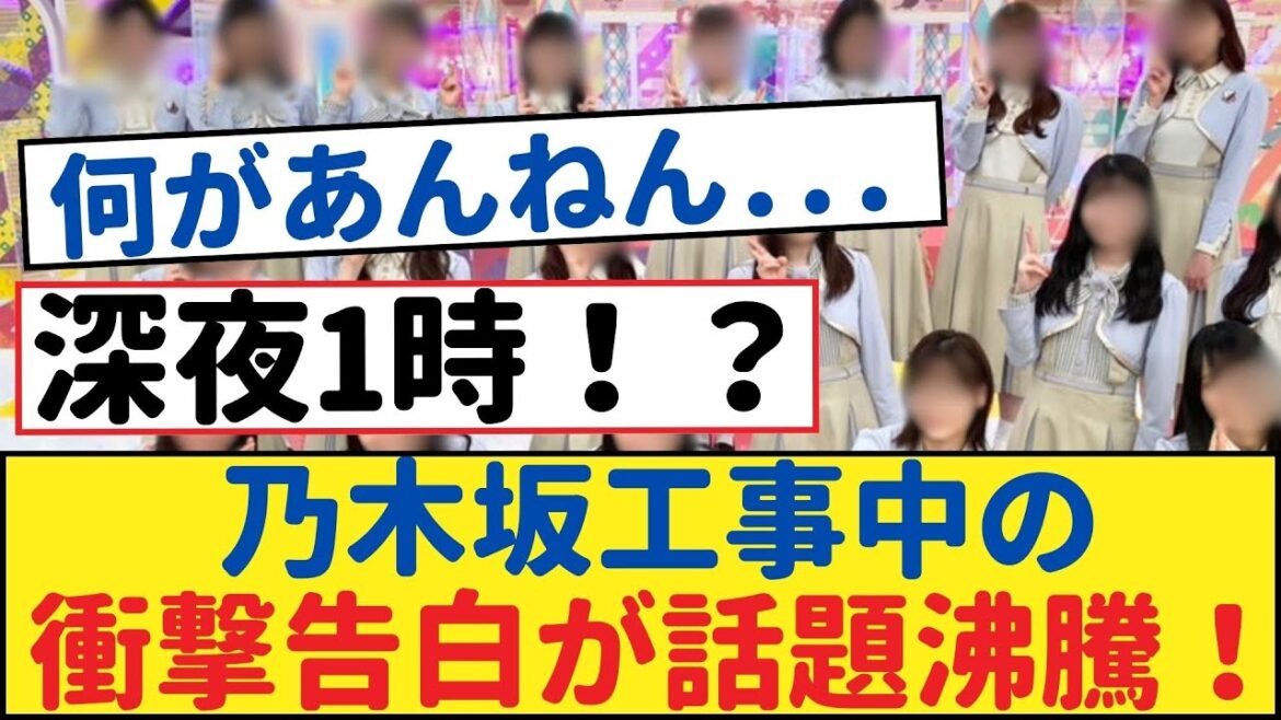 乃木坂工事中の衝撃告白が話題沸騰!ファン必見!【乃木坂工事中・乃木坂 46・乃木坂配信中】