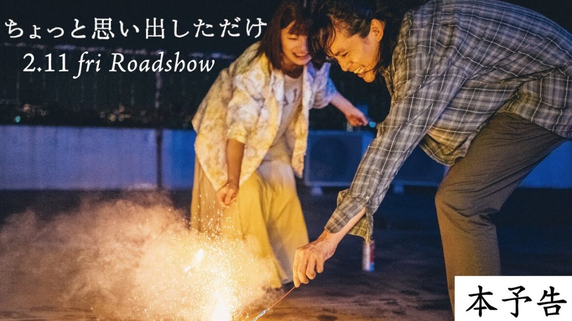 映画『ちょっと思い出しただけ』90秒予告【2022年2月11日(金・祝)】公開