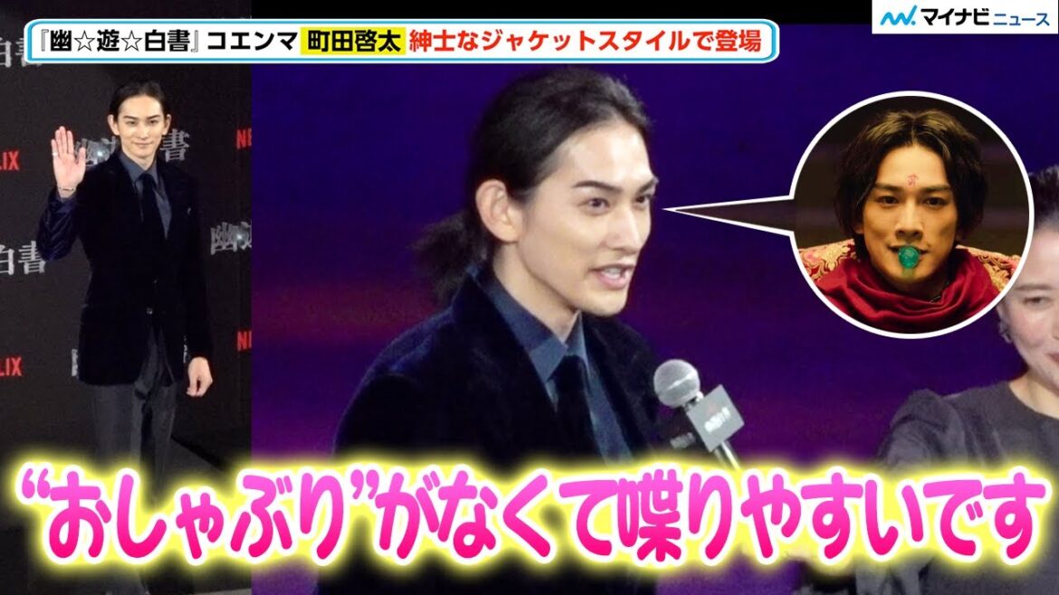【幽遊白書】“コエンマ”町田啓太、登場早々「おしゃぶり無くて喋りやすい」色気全開の長髪&ベルベットジャケット姿に会場歓喜 Netflixシリーズ「幽☆遊☆白書」決戦前夜祭・全世界最速上映イベント