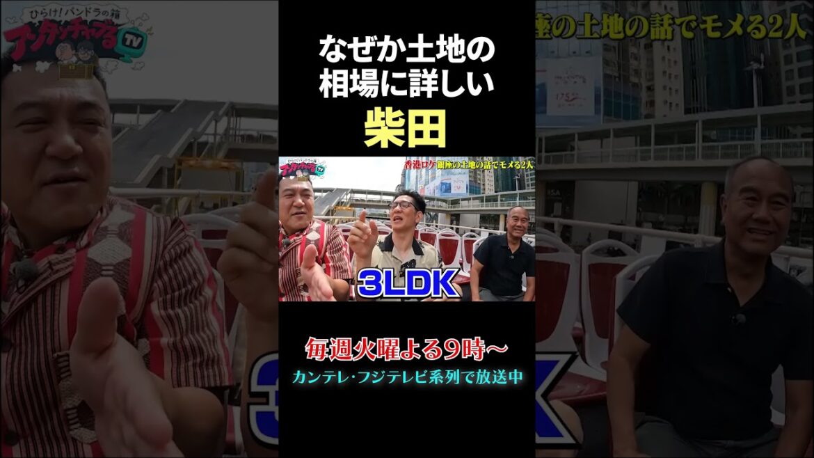 土地相場に詳しい柴田 #shorts #アンタッチャブるtv #アンタッチャブル #未公開 #ザキヤマ #アンタッチャブル柴田 #おすすめ番組 #バラエティ #fyp #funny #切り抜き