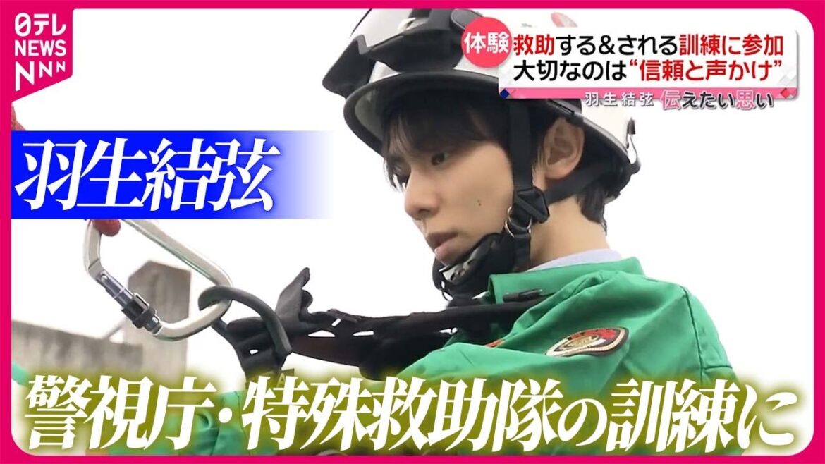 【羽生結弦 伝えたい思い】災害救助のスペシャリスト 警視庁・特殊救助隊の訓練の現場へ 隊員の思いとは…|Yuzuru Hanyu|『news every.』