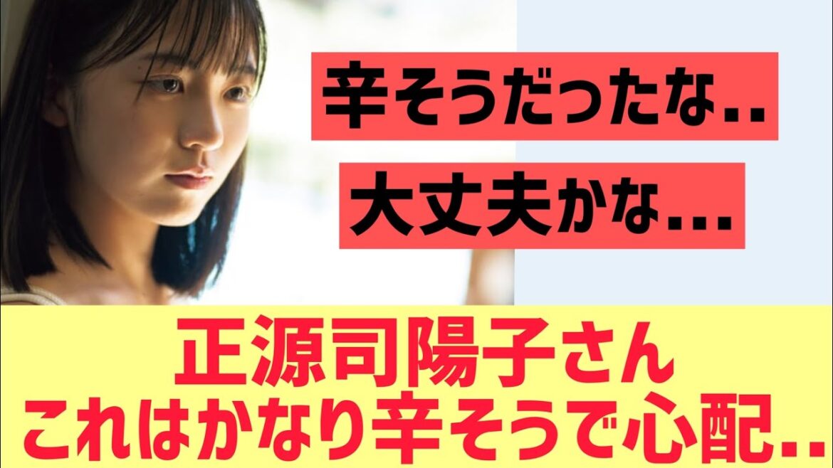 【日向坂】正源司陽子さん、これは大分辛そうな件