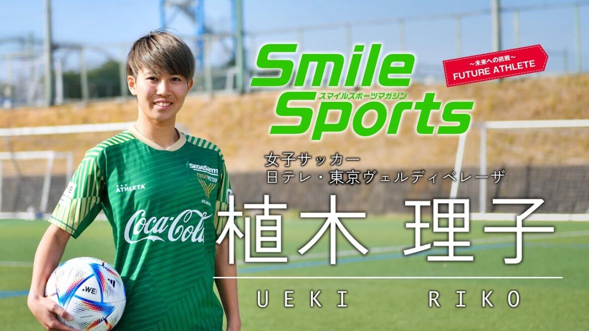 植木理子選手(女子サッカー)スマイルスポーツマガジン・アスリートインタビュー&メッセージ