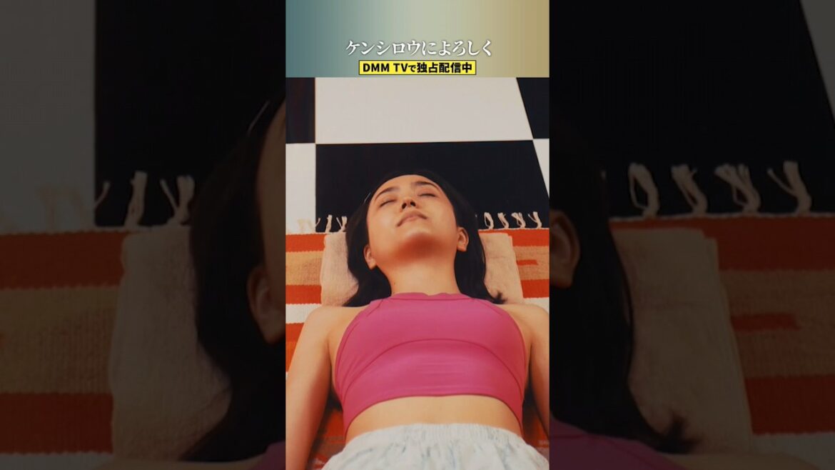 超敏感体質の沢村(#松井愛莉 )にも、沼倉(#松田龍平 )による施術でついに笑顔が・・!?#西野七瀬 #北斗の拳 #ケンシロウによろしく #DMMTV #shorts