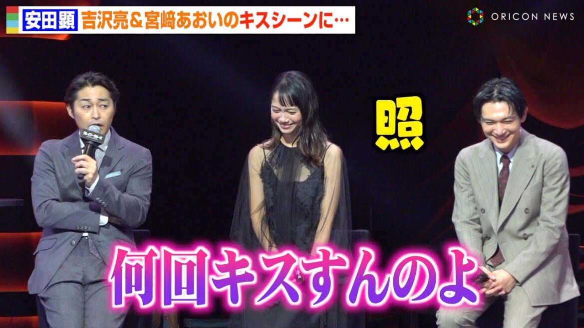 安田顕、吉沢亮&宮崎あおいのキスシーンにボヤき!?「何回すんのよ…」 Netflix映画『クレイジークルーズ』配信記念イベント