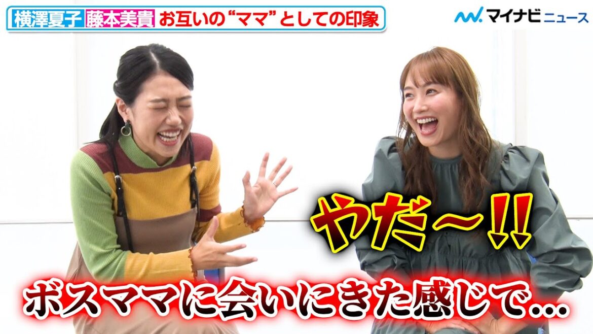 横澤夏子、藤本美貴は「ボスママに会いにきた感じ」ざっくばらんに子育てトーク!『夫が寝たあとに』インタビュー