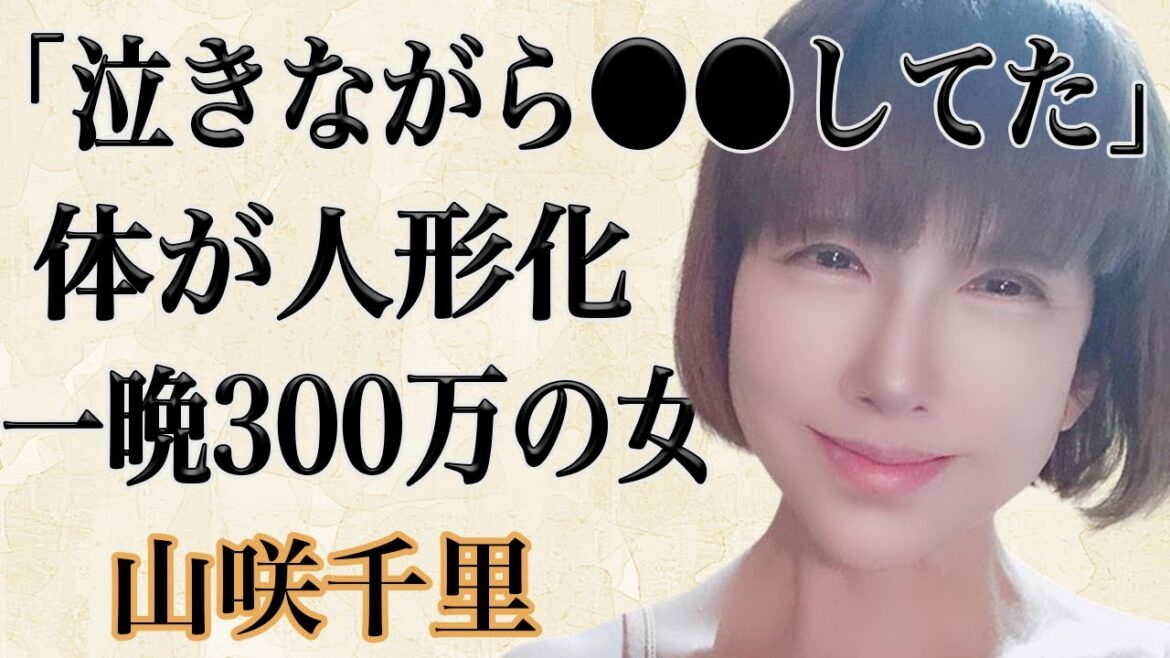 山咲千里の現在の姿に一同驚愕…変わり果てたその風貌は多重整形によるものだった!?『スチュワーデス物語』で時の人となったが、芸能界から干された理由は”枕営業”だった!?