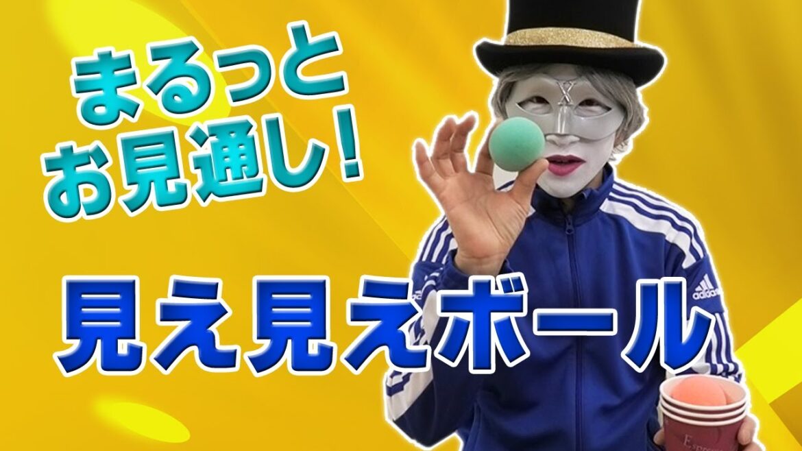 目の体操でストレッチ、見え見えボール_健康マジック/トランプマンX