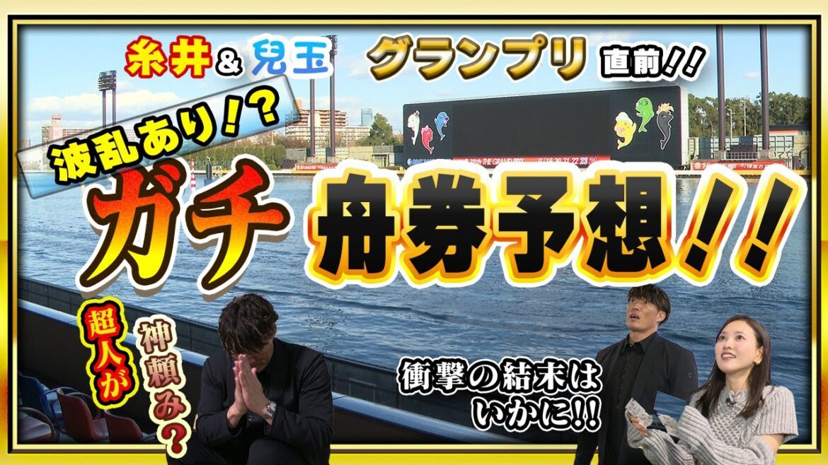 【SGグランプリ直前】糸井嘉男と兒玉遥が“ガチ”舟券予想でまさかの結果に!?