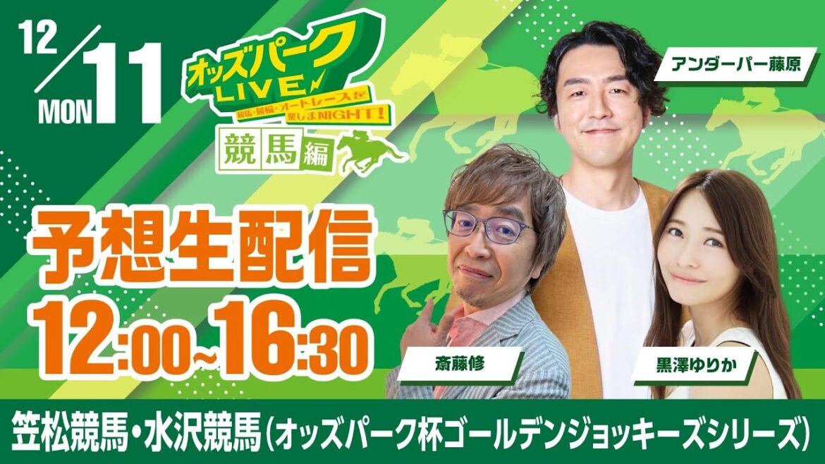 水沢競馬”ゴールデンジョッキーカップ”・笠松競馬を生配信!2023年12月11日(月) 12時00分~16時30分