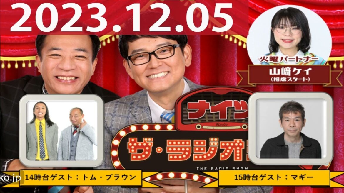 2023.12.05 ナイツ ザ・ラジオショー(Full)【ナイツ、山﨑ケイ(相席スタート) ゲスト:トム・ブラウン】