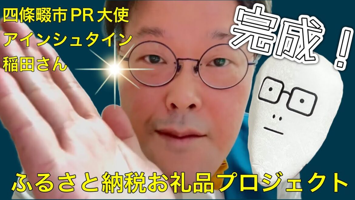 【四條畷市PR大使 稲田直樹さん】ふるさと納税お礼品プロジェクト ついに完成!