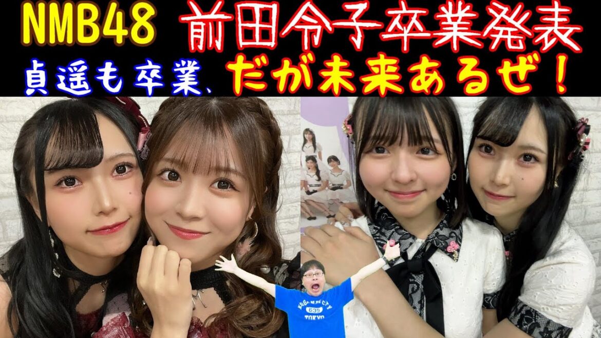 NMB48前田令子卒業発表。痛手でもNMB48には未来がある!【緊急動画】