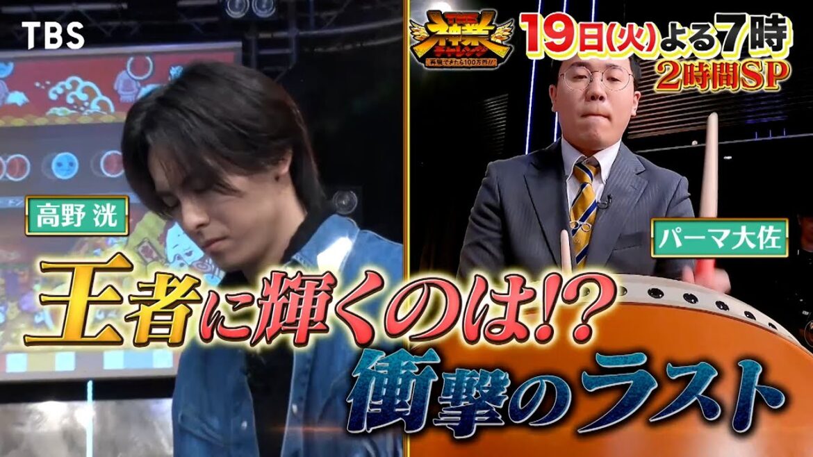 パーマ大佐vs佐野晶哉vs高野洸vs植村颯太!! 太鼓の達人2023年最強王決定戦『THE神業チャレンジ』12/19(火)【TBS】